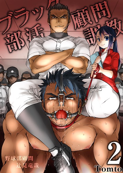 【単話】ブラック部活顧問（単話）｜Tomto