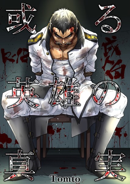 【制服】或る英雄の真実（単話）｜Tomto