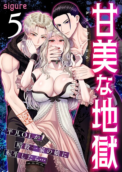 【フルカラー】甘美な地獄〜平凡OLが暗殺一家の娘に転生したら…〜（フルカラー） 5巻｜sigure