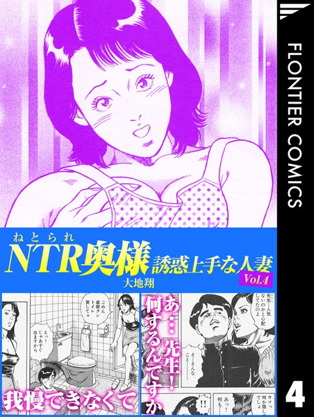 【単行本】NTR（ねとられ）奥様 誘惑上手な人妻4｜大地翔