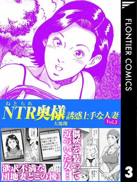 【単行本】NTR（ねとられ）奥様 誘惑上手な人妻3｜大地翔
