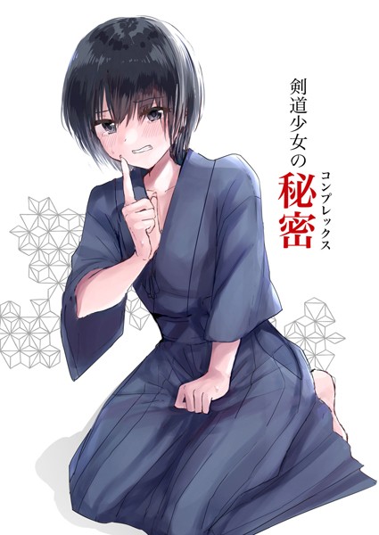 【単話】剣道少女の秘密（コンプレックス）｜Happiness