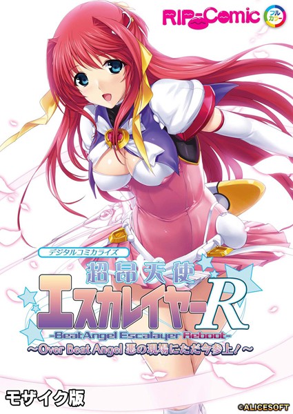 【単行本】超昂天使エスカレイヤー・リブート デジタルコミカライズ 〜Over Beat Angel 悪の現場にただ今参上！〜 モザイク版｜BENETTY
