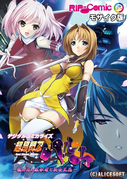 【単行本】超昂閃忍ハルカ デジタルコミカライズ 〜龍の力の継承者と美女三忍〜 モザイク版｜BENETTY