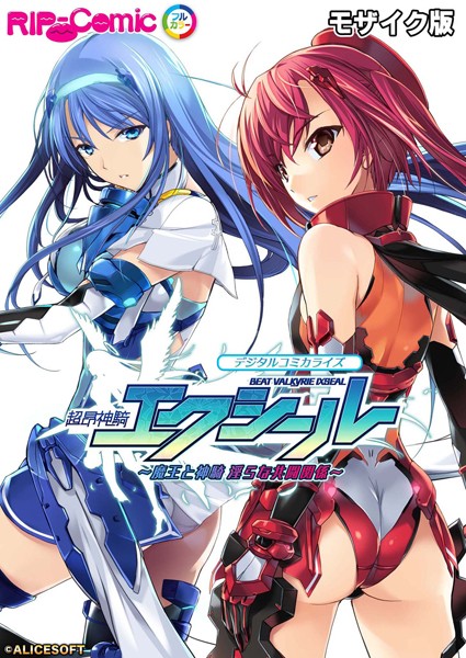 【単行本】超昂神騎エクシール デジタルコミカライズ 〜魔王と神騎 淫らな共闘関係〜 モザイク版｜BENETTY