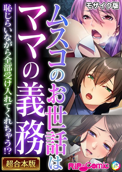 【単行本】ムスコのお世話はママの義務 〜恥じらいながら全部受け入れてくれちゃう！？〜【超合本シリーズ】 モザイク版｜BENETTY