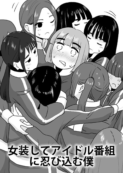 【単話】女装してアイドル番組に忍び込む僕（単話）｜マンボー