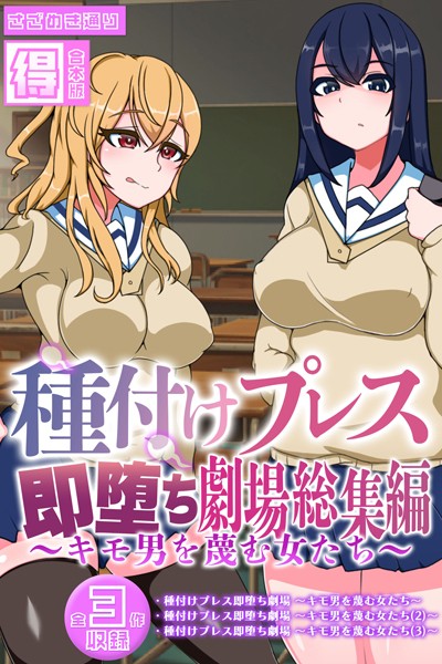 【単行本】種付けプレス即堕ち劇場総集編 〜キモ男を蔑む女たち〜 【得合本版】｜さざめき通り