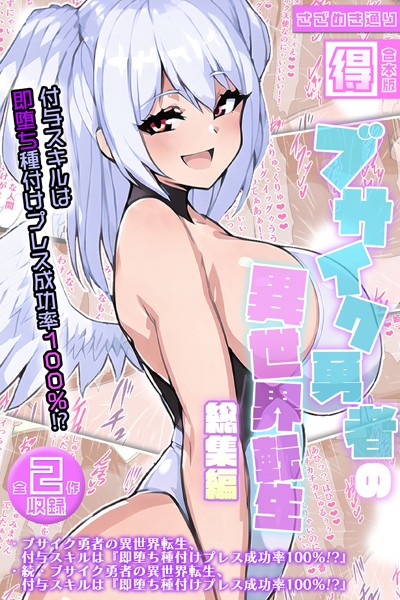 【単行本】ブサイク勇者の異世界転生総集編〜付与スキルは『即堕ち種付けプレス成功率100％！？』〜【得合本版】｜さざめき通り