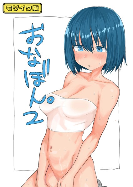 【単話】おなぼん。2【フルカラー版】 モザイク版｜とまほーく