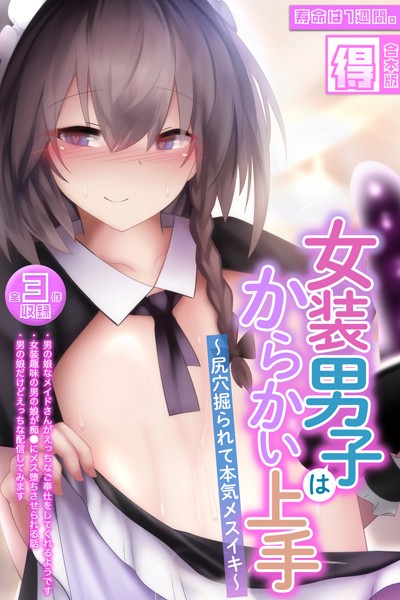 【単行本】女装男子はからかい上手 〜尻穴掘られて本気メスイキ〜【得合本版】｜寿命は1週間。