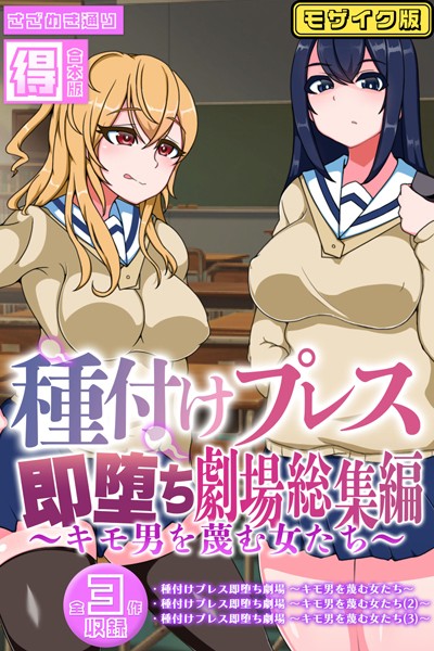 【単行本】種付けプレス即堕ち劇場総集編 〜キモ男を蔑む女たち〜 【得合本版】モザイク版｜さざめき通り