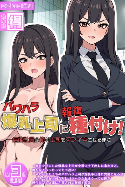 【単行本】パワハラ爆乳上司に報復種付け！ 〜無能社員の俺が上司をマジイキさせるまで〜【得合本版】｜さざめき通り