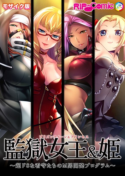 【単行本】監獄女王＆姫 〜超ドSな看守たちのM男開発プログラム〜 モザイク版｜BENETTY