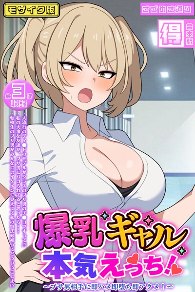 【フルカラー】爆乳ギャル、本気えっち！ 〜ブサ男相手に即ハメ即堕ち即アクメ！〜 【得合本版】モザイク版｜さざめき通り