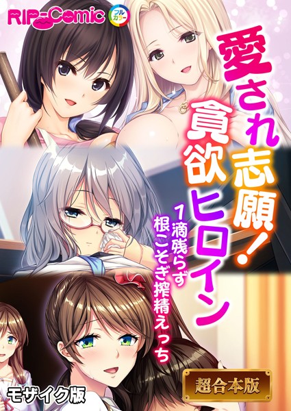 【フルカラー】愛され志願！貪欲ヒロイン 〜1滴残らず根こそぎ搾精えっち〜【超合本シリーズ】 モザイク版｜BENETTY