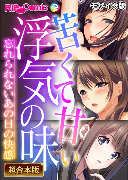 【フルカラー】苦くて甘い浮気の味 〜忘れられないあの日の快感〜【超合本シリーズ】 モザイク版｜BENETTY