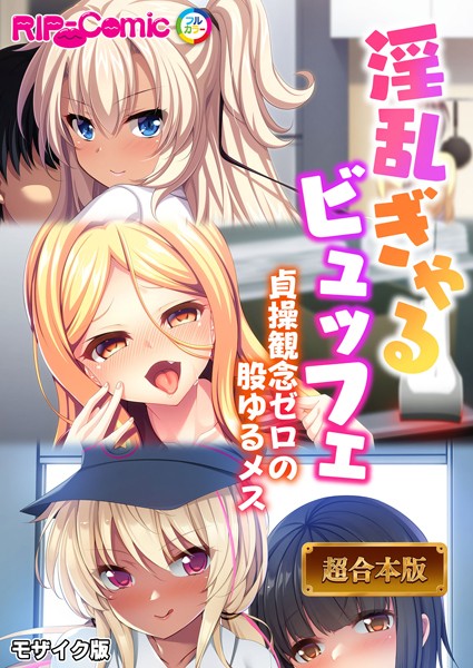 【フルカラー】淫乱ぎゃるビュッフェ 〜貞操観念ゼロの股ゆるメス〜【超合本シリーズ】 モザイク版｜BENETTY