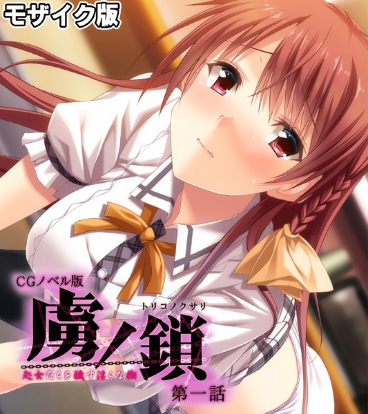 【フルカラー】虜ノ鎖 〜処女たちを穢す淫らな楔〜 CGノベル版 モザイク版 第一話｜Porro-Mosaic