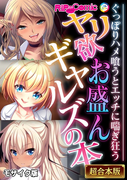 【フルカラー】ヤリ欲お盛んギャルズの本 〜ぐっぽりハメ喰うとエッチに喘ぎ狂う〜【超合本シリーズ】 モザイク版｜BENETTY