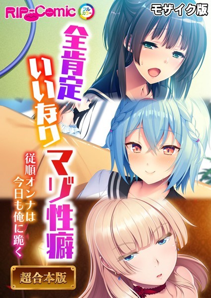 【フルカラー】全肯定いいなりマゾ性癖 〜従順オンナは今日も俺に跪く〜【超合本シリーズ】 モザイク版｜BENETTY