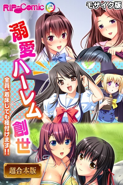 【フルカラー】溺愛ハーレム創世 〜全員、着床しても種付けます！！〜【超合本シリーズ】 モザイク版｜BENETTY