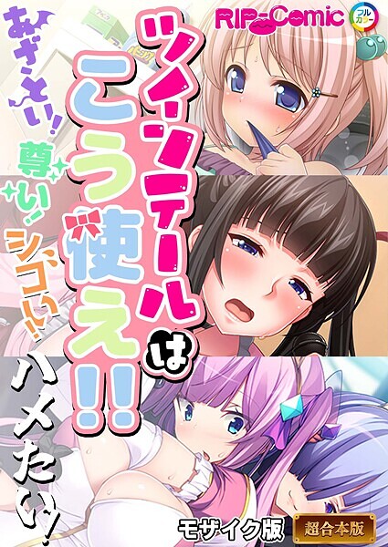 【フルカラー】ツインテールはこう使え！！ 〜あざとい！尊い！シコい！ハメたい！〜【超合本シリーズ】 モザイク版｜BENETTY