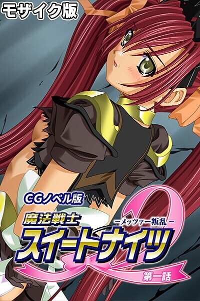 【フルカラー】魔法戦士スイートナイツ2 〜メッツァー叛乱〜 CGノベル版 モザイク版 第一話｜大人のSEXY絵本