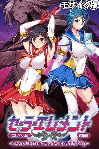 【フルカラー】セーラーエレメント CGノベル版 モザイク版 総集編 〜穢された魔法戦士！！ カラダに刻まれる悪の淫欲〜｜大人のSEXY絵本
