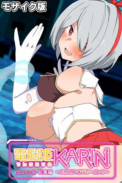 【フルカラー】電脳姫KARIN CGノベル版 〜仮想世界でアバターえっち〜 総集編 モザイク版｜大人のSEXY絵本