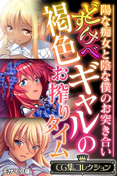 【フルカラー】どすけべ褐色ギャルのお搾りタイム 〜陽な痴女と陰な僕のお突き合い〜【CG集コレクション】 モザイク版｜大人のSEXY絵本