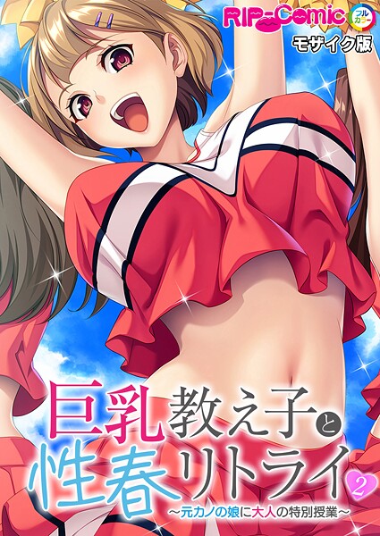 【フルカラー】巨乳教え子と性春リトライ 〜元カノの娘に大人の特別授業〜第2話 モザイク版｜BENETTY