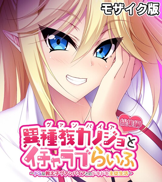 【フルカラー】異種族カノジョ（ヴァンパイア）とイチャラブらいふ 〜ドSな教え子ヴァンパイアとのドキドキ主従生活〜 総集編 モザイク版｜大人のSEXY絵本