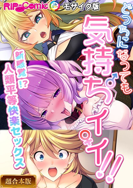 【フルカラー】どっちになっても気持ちイイ！〜新感覚！？人類平等快楽セックス〜【超合本シリーズ】 モザイク版｜BENETTY