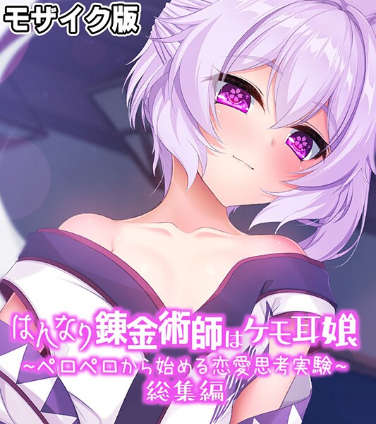 【フルカラー】はんなり錬金術師はケモ耳娘 〜ペロペロから始める恋愛思考実験〜 総集編 モザイク版｜大人のSEXY絵本