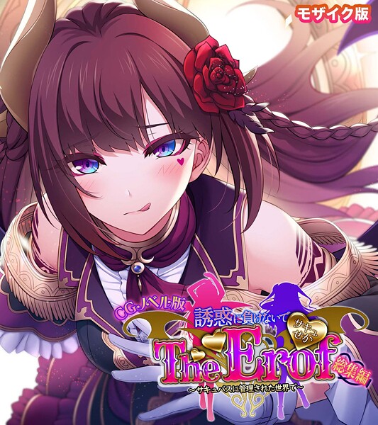 【フルカラー】サキュせか The Erof 〜誘惑に負けないで:サキュバスに管理された世界で〜 CGノベル版 モザイク版 総集編｜大人のSEXY絵本