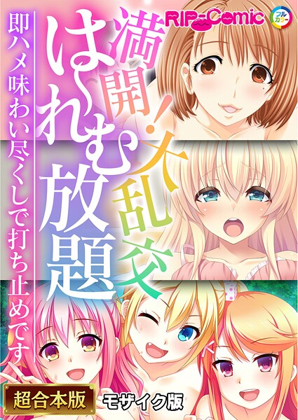 【フルカラー】満開！大乱交は〜れむ放題 〜即ハメ味わい尽くしで打ち止めです〜【超合本シリーズ】 モザイク版｜BENETTY