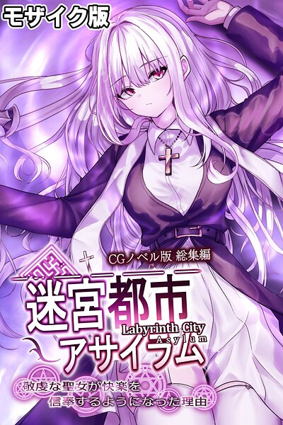 【フルカラー】迷宮都市アサイラム CGノベル版 モザイク版 総集編 〜敬虔な聖女が快楽を信奉するようになった理由〜｜大人のSEXY絵本