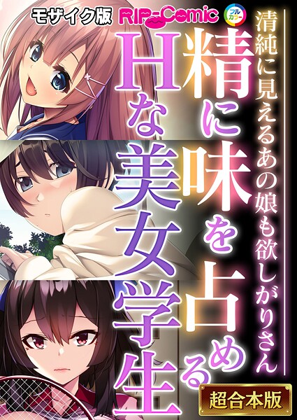 【フルカラー】精に味を占めるHな美女学生 〜清純に見えるあの娘も欲しがりさん〜【超合本シリーズ】 モザイク版｜BENETTY