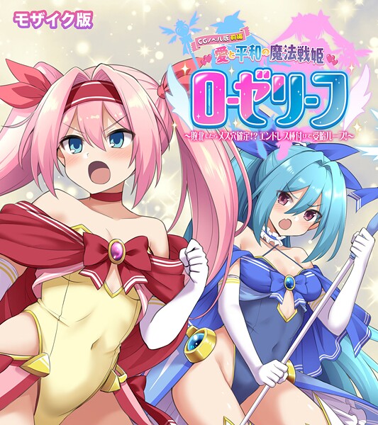 【フルカラー】愛と平和の魔法戦姫ローゼリーフ CGノベル版 モザイク版 前編 〜敗北したらメス穴確定！？ エンドレス種付けで受胎ループ！〜｜大人のSEXY絵本
