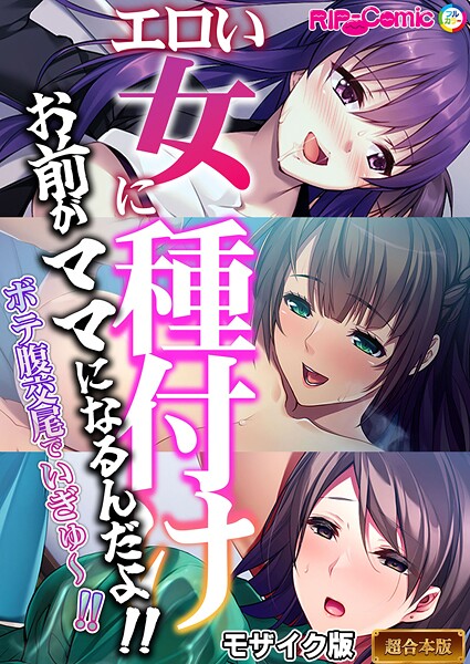 【フルカラー】エロい女に種付け〜お前がママになるんだよ！！ボテ腹交尾でいぎゅ〜！！〜【超合本シリーズ】 モザイク版｜BENETTY