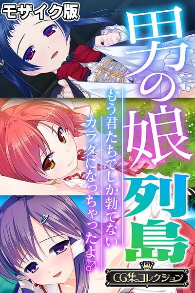 【フルカラー】男の娘列島 〜もう君たちでしか勃てないカラダになっちゃったよ♂〜 【CG集コレクション】 モザイク版｜大人のSEXY絵本