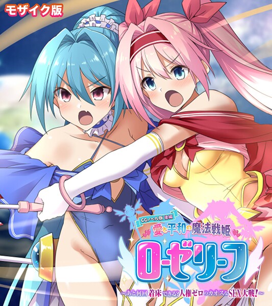 【フルカラー】愛と平和の魔法戦姫ローゼリーフ CGノベル版 モザイク版 後編 〜あと何回着床できる？人権ゼロのカオスなSEX大戦！〜｜大人のSEXY絵本