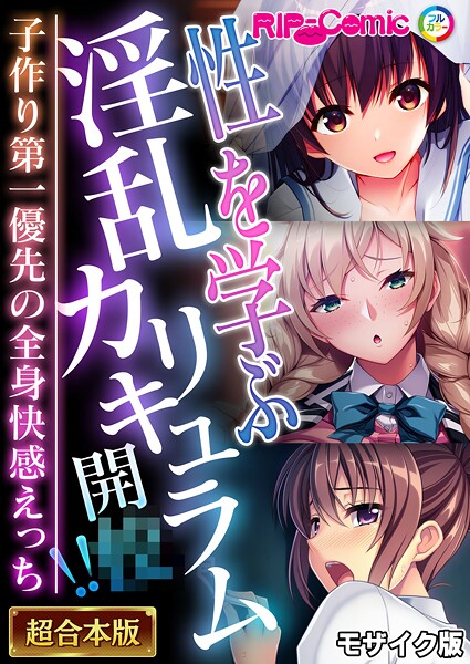 【フルカラー】性を学ぶ淫乱カリキュラム開●！！ 〜子作り第一優先の全身快感えっち〜【超合本シリーズ】 モザイク版｜BENETTY