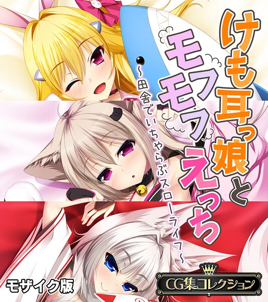 【フルカラー】けも耳っ娘とモフモフえっち 〜田舎でいちゃらぶスローライフ〜【CG集コレクション】 モザイク版｜大人のSEXY絵本