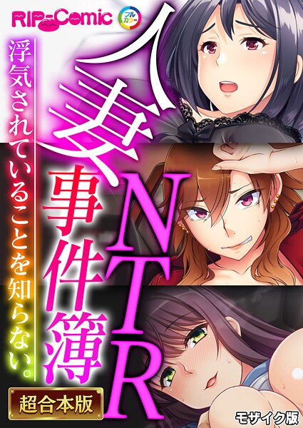 【フルカラー】人妻NTR事件簿 〜浮気されていることを知らない。〜【超合本シリーズ】 モザイク版｜BENETTY