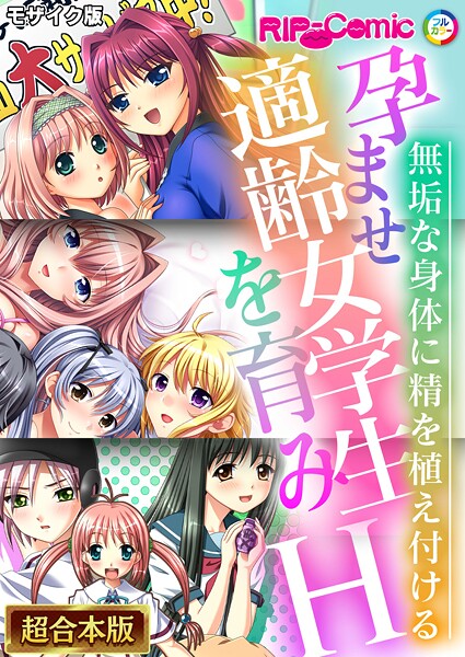 【フルカラー】孕ませ適齢女学生を育みH 〜無垢な身体に精を植え付ける〜【超合本シリーズ】 モザイク版｜BENETTY