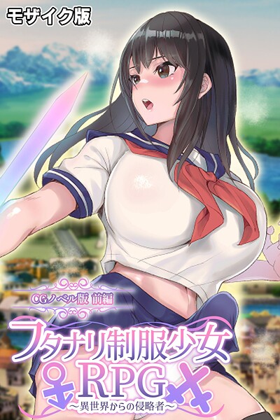 【フルカラー】フタナリ制服少女RPG〜異世界からの侵略者〜 CGノベル版 前編 モザイク版｜大人のSEXY絵本