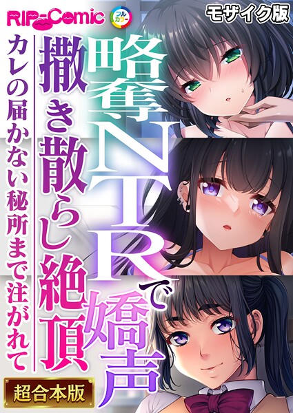 【フルカラー】略奪NTRで嬌声撒き散らし絶頂 〜カレの届かない秘所まで注がれて〜【超合本シリーズ】 モザイク版｜BENETTY