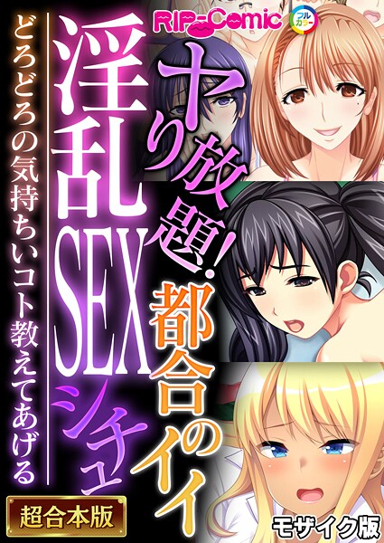 【フルカラー】ヤり放題！都合のイイ淫乱SEXシチュ 〜どろどろの気持ちいコト教えてあげる〜【超合本シリーズ】 モザイク版｜BENETTY